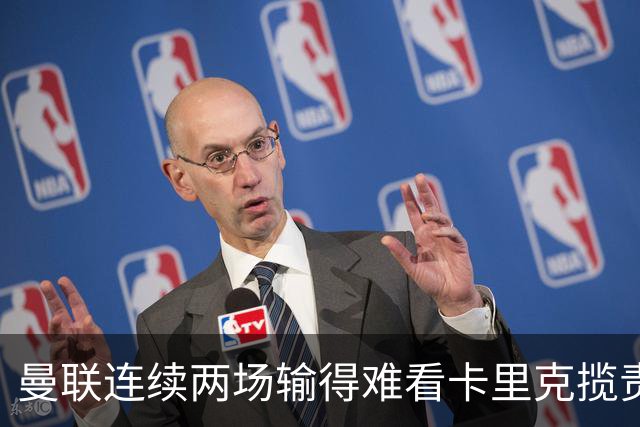曼联连续两场输得难看卡里克揽责认错！球迷赛后怒嘘两人，要求其离队